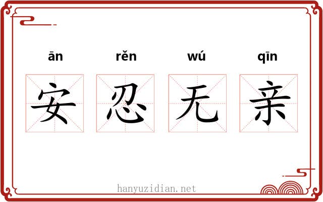 安忍无亲 安忍无亲