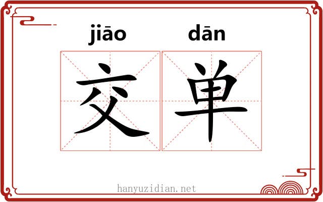 交单 交单