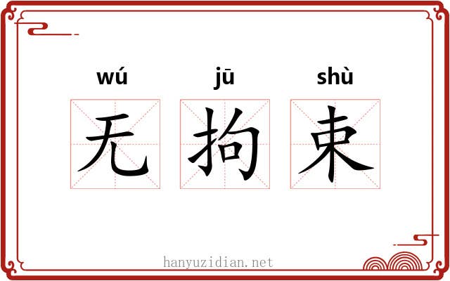 无拘束