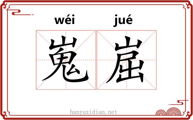 嵬崫