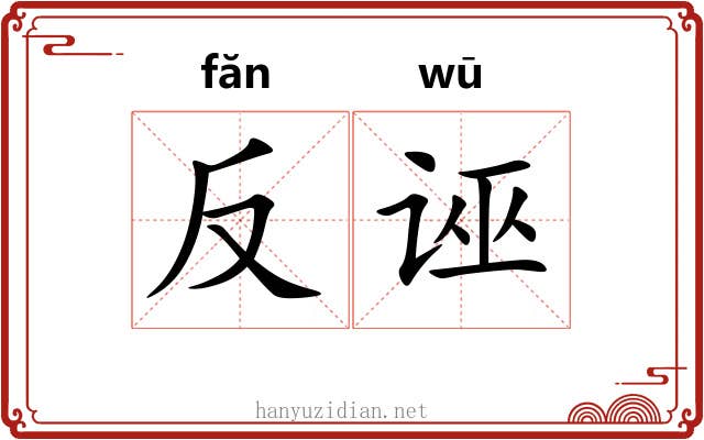 反诬