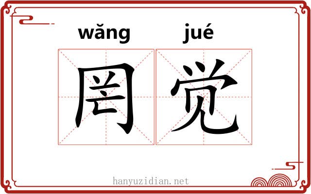 罔觉