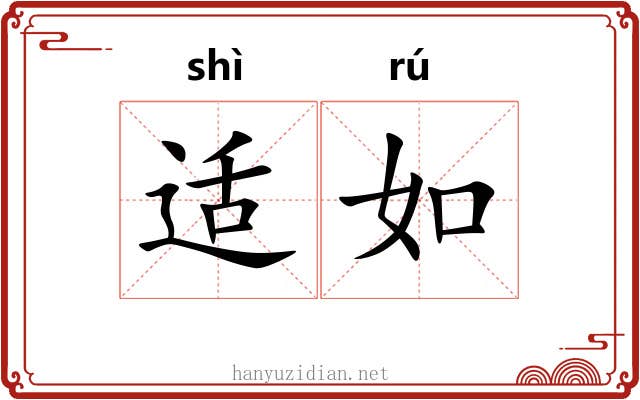 适如 适如