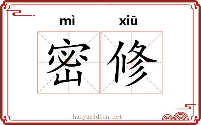 密修