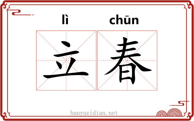 立春 立春