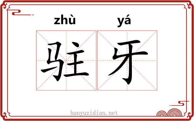 驻牙