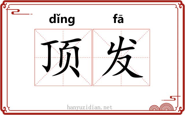 顶发