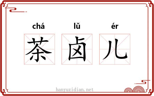 茶卤儿