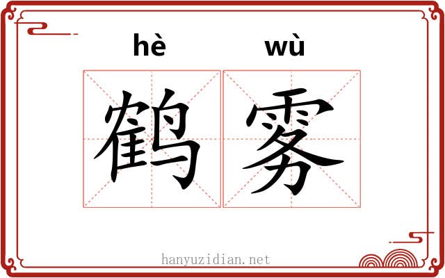 鹤雾