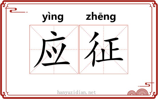 应征 应征