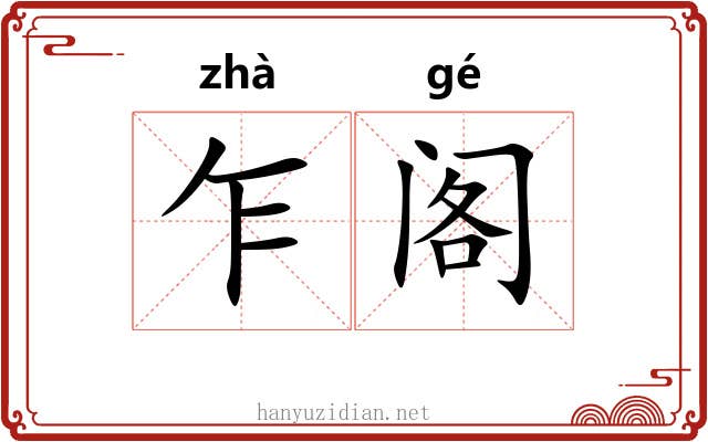 乍阁