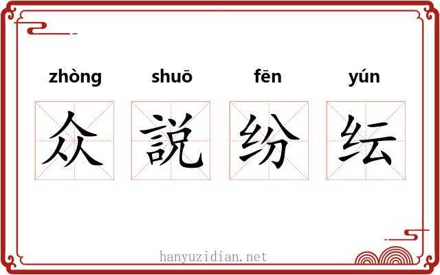 众説纷纭