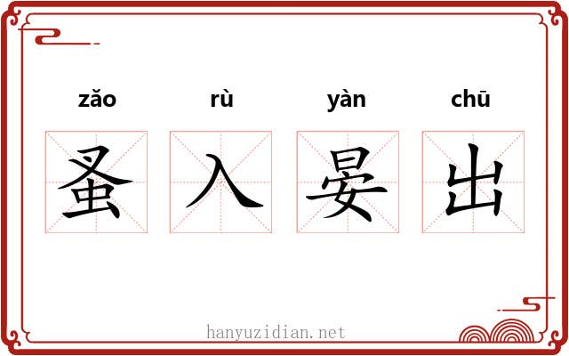 蚤入晏出 蚤入晏出