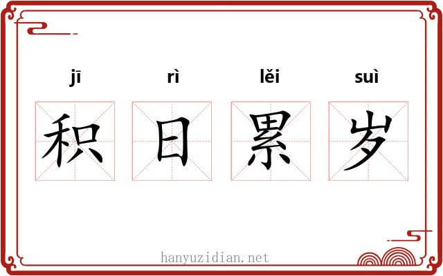 积日累岁