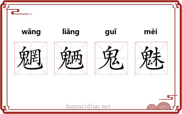 魍魉鬼魅 魍魉鬼魅
