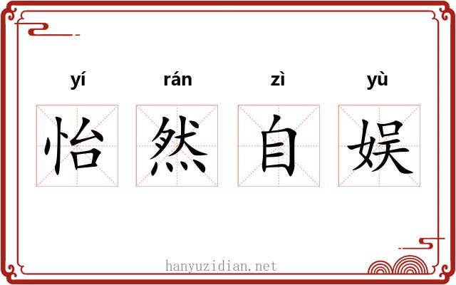怡然自娱 怡然自娱