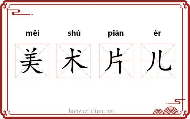 美术片儿 美术片儿
