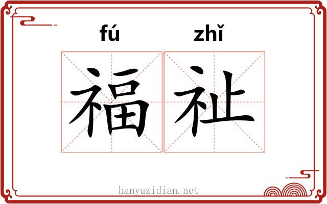 福祉