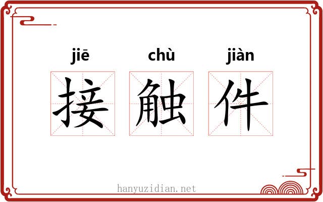 接触件 接触件
