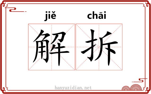 解拆 解拆