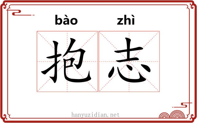抱志 抱志