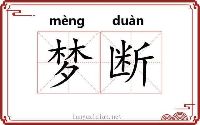 梦断