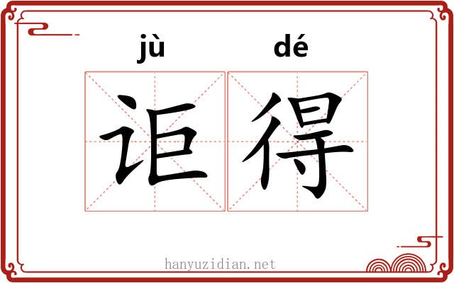 讵得 讵得
