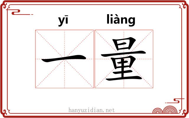 一量 一量