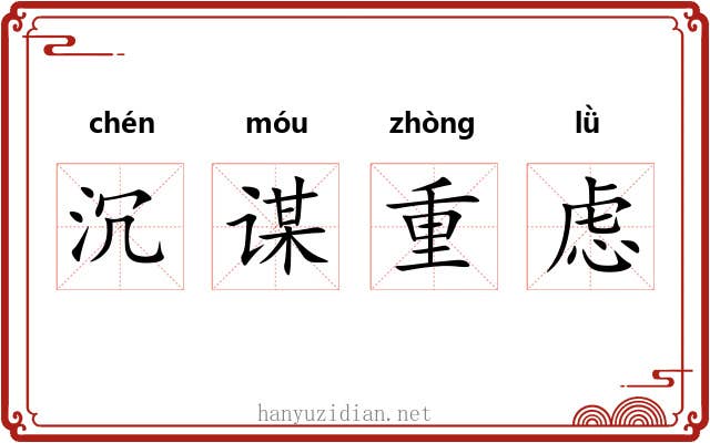 沉谋重虑 沉谋重虑