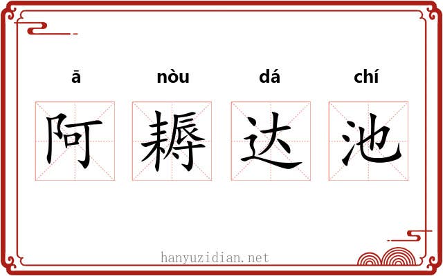 阿耨达池