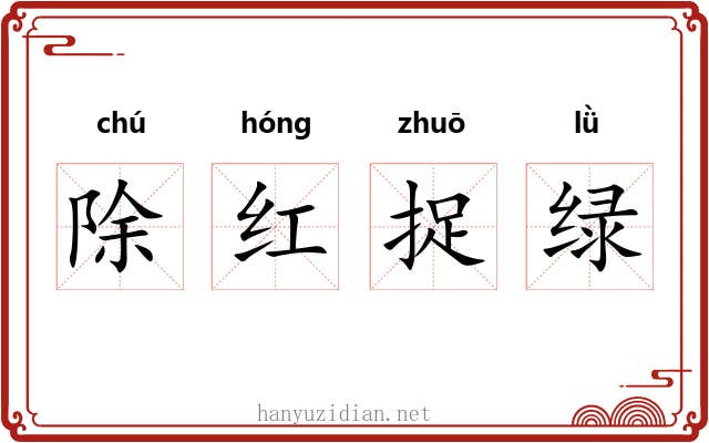 除红捉绿 除红捉绿