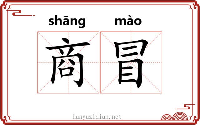 商冒