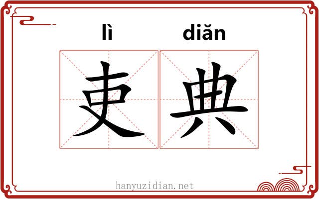 吏典