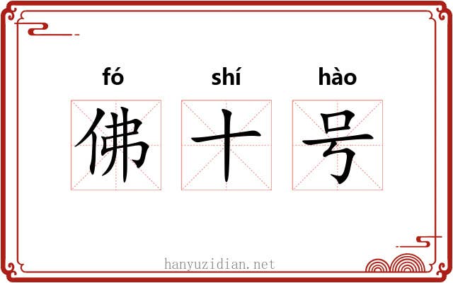 佛十号 佛十号