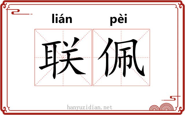 联佩