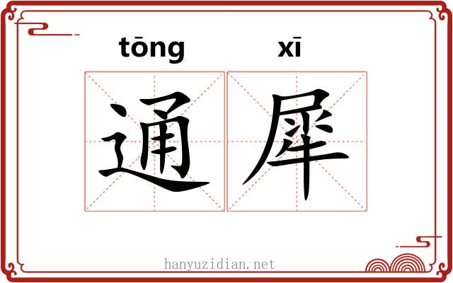 通犀 通犀
