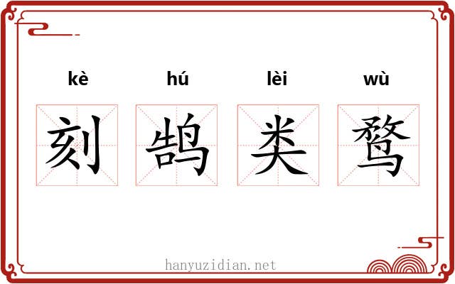 刻鹄类鹜 刻鹄类鹜