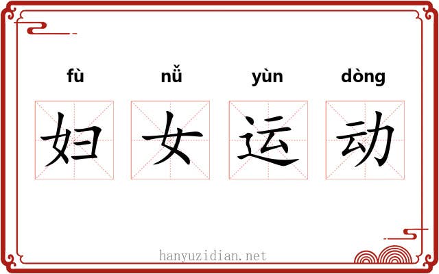 妇女运动 妇女运动