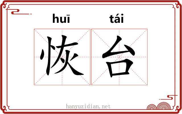 恢台