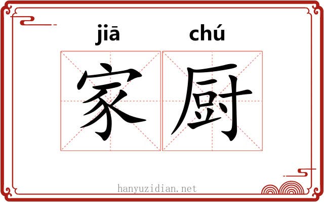 家厨