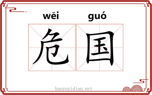 危国 危国