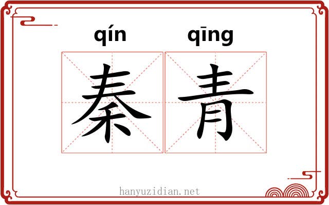 秦青 秦青