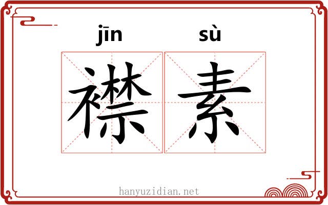 襟素 襟素