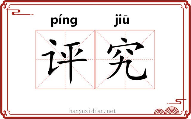 评究