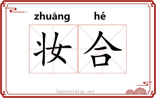妆合 妆合