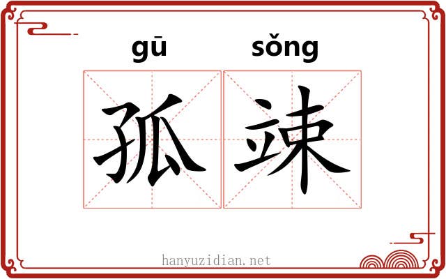 孤竦