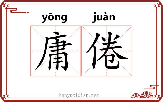 庸倦