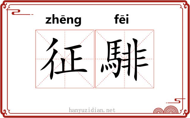 征騑