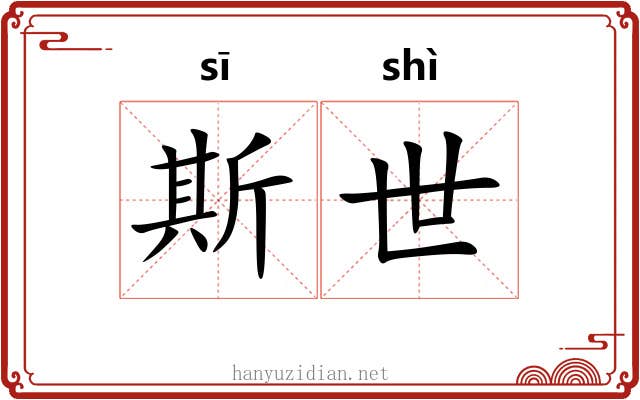 斯世 斯世