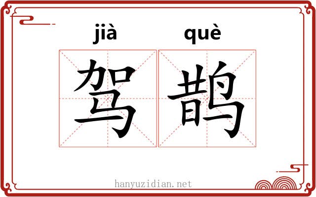 驾鹊